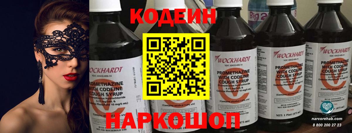 Вольск  Кодеиновый сироп Lean Purple Drank  Вход с VPN  Кодеиновый сироп Lean Purple Drank 
